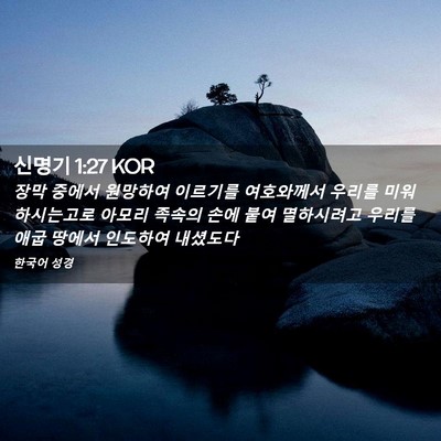 Picture 02 - 신명기 1:27 KOR - 장막 중에서 원망하여 이르기를 - Bible Verse Picture