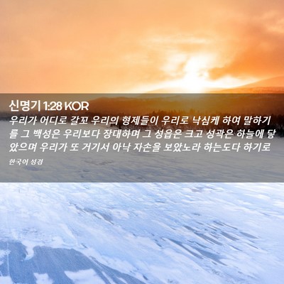 Picture 02 - 신명기 1:28 KOR - 우리가 어디로 갈꼬 우리의 형제들이 - Bible Verse Picture