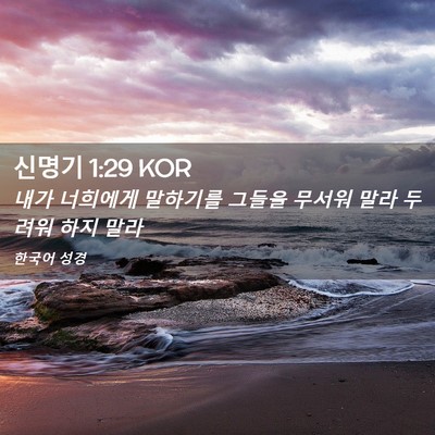 Picture 02 - 신명기 1:29 KOR - 내가 너희에게 말하기를 그들을 - Bible Verse Picture