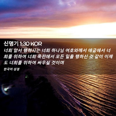 Picture 02 - 신명기 1:30 KOR - 너희 앞서 행하시는 너희 하나님 - Bible Verse Picture