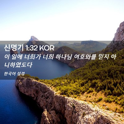 Picture 02 - 신명기 1:32 KOR - 이 일에 너희가 너희 하나님 - Bible Verse Picture