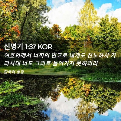 Picture 02 - 신명기 1:37 KOR - 여호와께서 너희의 연고로 내게도 - Bible Verse Picture