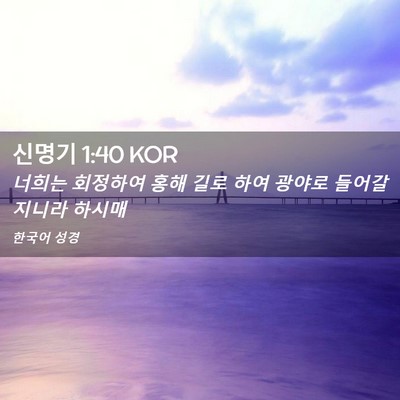 Picture 02 - 신명기 1:40 KOR - 너희는 회정하여 홍해 길로 하여 - Bible Verse Picture
