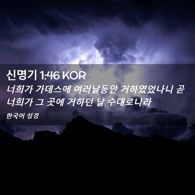 Picture 02 - 신명기 1:46 KOR - 너희가 가데스에 여러날동안 - Bible Verse Picture