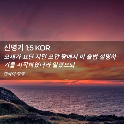 Picture 02 - 신명기 1:5 KOR - 모세가 요단 저편 모압 땅에서 이 - Bible Verse Picture