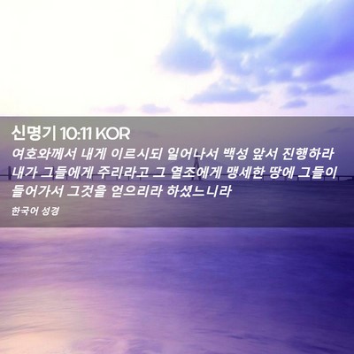 Picture 02 - 신명기 10:11 KOR - 여호와께서 내게 이르시되 일어나서 - Bible Verse Picture