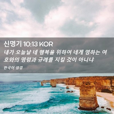 Picture 02 - 신명기 10:13 KOR - 내가 오늘날 네 행복을 위하여 네게 - Bible Verse Picture