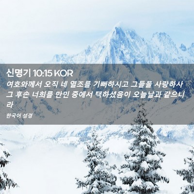 Picture 02 - 신명기 10:15 KOR - 여호와께서 오직 네 열조를 - Bible Verse Picture