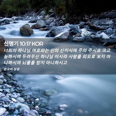 Picture 02 - 신명기 10:17 KOR - 너희의 하나님 여호와는 신의 - Bible Verse Picture