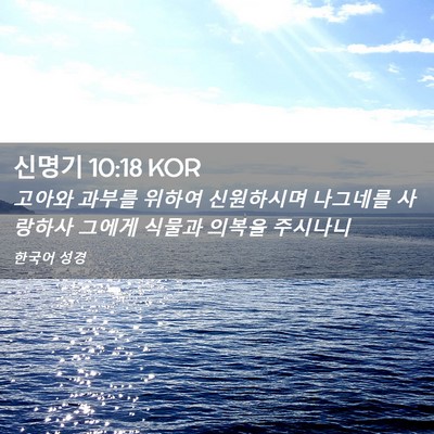 Picture 02 - 신명기 10:18 KOR - 고아와 과부를 위하여 신원하시며 - Bible Verse Picture