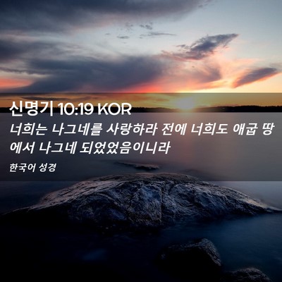 Picture 02 - 신명기 10:19 KOR - 너희는 나그네를 사랑하라 전에 - Bible Verse Picture