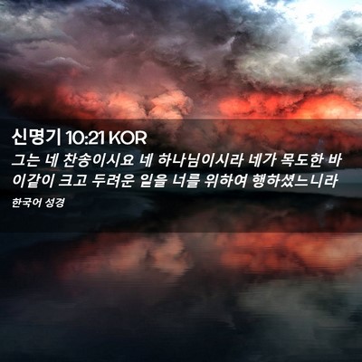 Picture 02 - 신명기 10:21 KOR - 그는 네 찬송이시요 네 하나님이시라 - Bible Verse Picture