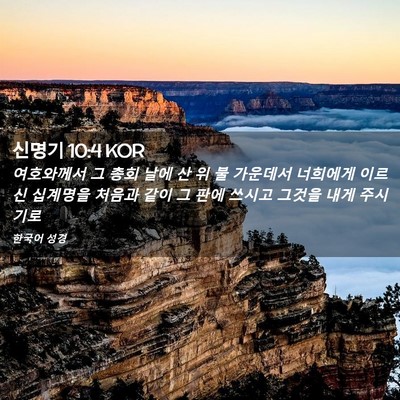 Picture 02 - 신명기 10:4 KOR - 여호와께서 그 총회 날에 산 위 불 - Bible Verse Picture