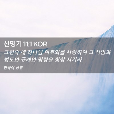 Picture 02 - 신명기 11:1 KOR - 그런즉 네 하나님 여호와를 사랑하여 - Bible Verse Picture