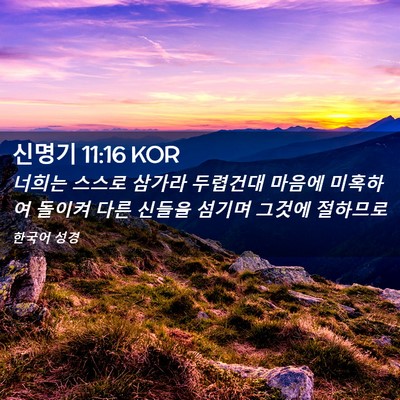 Picture 02 - 신명기 11:16 KOR - 너희는 스스로 삼가라 두렵건대 - Bible Verse Picture