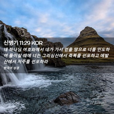 Picture 02 - 신명기 11:29 KOR - 네 하나님 여호와께서 네가 가서 - Bible Verse Picture