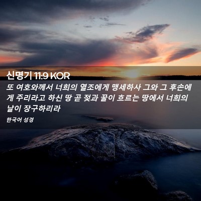 Picture 02 - 신명기 11:9 KOR - 또 여호와께서 너희의 열조에게 - Bible Verse Picture
