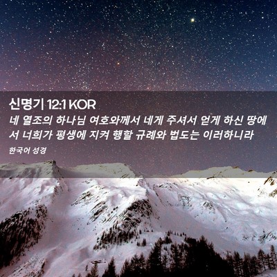 Picture 02 - 신명기 12:1 KOR - 네 열조의 하나님 여호와께서 네게 - Bible Verse Picture