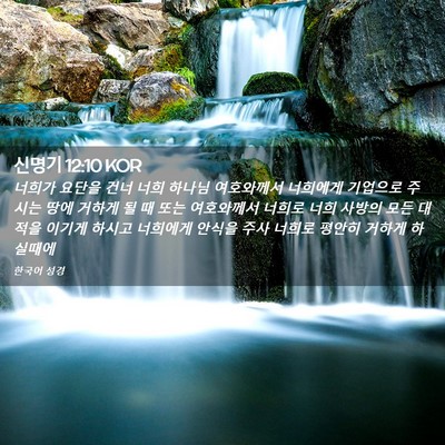 Picture 02 - 신명기 12:10 KOR - 너희가 요단을 건너 너희 하나님 - Bible Verse Picture