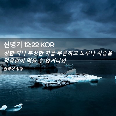 Picture 02 - 신명기 12:22 KOR - 정한 자나 부정한 자를 무론하고 - Bible Verse Picture