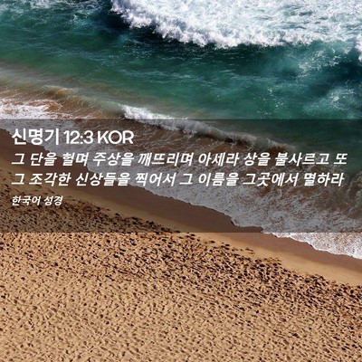 Picture 02 - 신명기 12:3 KOR - 그 단을 헐며 주상을 깨뜨리며 - Bible Verse Picture