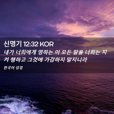 Picture 02 - 신명기 12:32 KOR - 내가 너희에게 명하는 이 모든 말을 - Bible Verse Picture