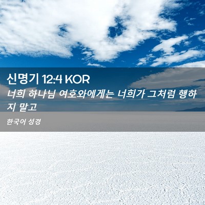 Picture 02 - 신명기 12:4 KOR - 너희 하나님 여호와에게는 너희가 - Bible Verse Picture