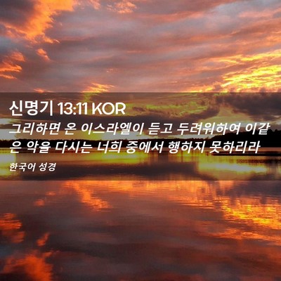 Picture 02 - 신명기 13:11 KOR - 그리하면 온 이스라엘이 듣고 - Bible Verse Picture
