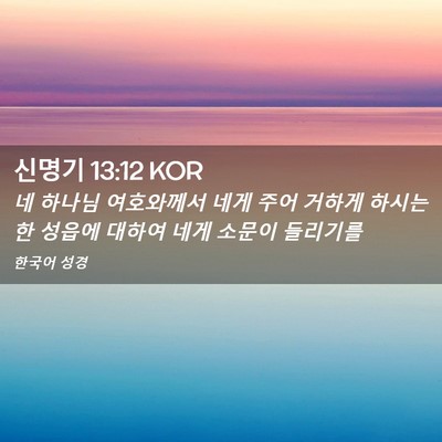 Picture 02 - 신명기 13:12 KOR - 네 하나님 여호와께서 네게 주어 - Bible Verse Picture