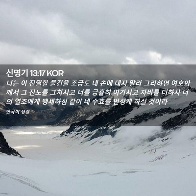 Picture 02 - 신명기 13:17 KOR - 너는 이 진멸할 물건을 조금도 네 - Bible Verse Picture