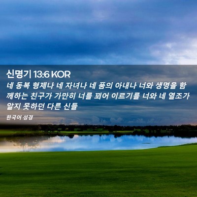 Picture 02 - 신명기 13:6 KOR - 네 동복 형제나 네 자녀나 네 품의 - Bible Verse Picture