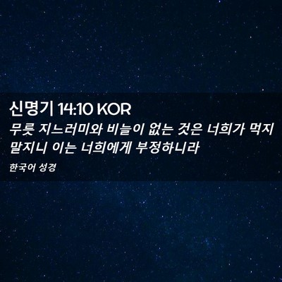 Picture 02 - 신명기 14:10 KOR - 무릇 지느러미와 비늘이 없는 것은 - Bible Verse Picture