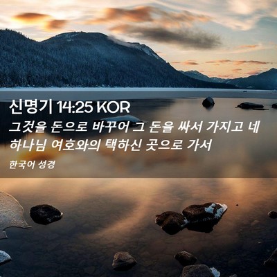 Picture 02 - 신명기 14:25 KOR - 그것을 돈으로 바꾸어 그 돈을 싸서 - Bible Verse Picture
