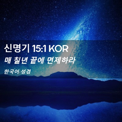 Picture 02 - 신명기 15:1 KOR - 매 칠년 끝에 - Bible Verse Picture