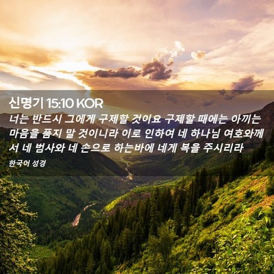 Picture 02 - 신명기 15:10 KOR - 너는 반드시 그에게 구제할 것이요 - Bible Verse Picture