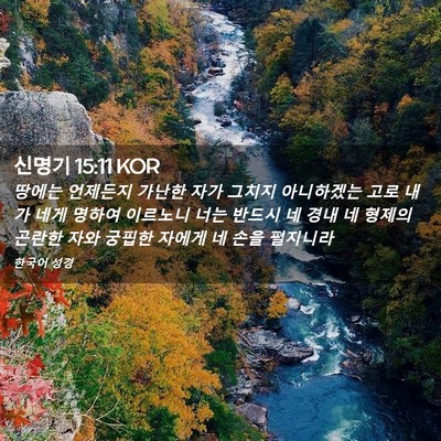 Picture 02 - 신명기 15:11 KOR - 땅에는 언제든지 가난한 자가 그치지 - Bible Verse Picture