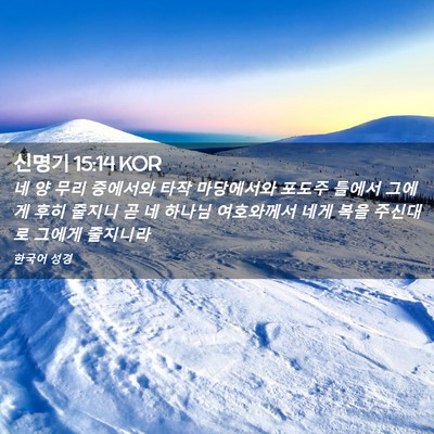 Picture 02 - 신명기 15:14 KOR - 네 양 무리 중에서와 타작 - Bible Verse Picture