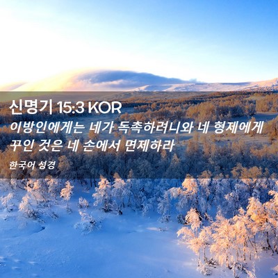 Picture 02 - 신명기 15:3 KOR - 이방인에게는 네가 독촉하려니와 네 - Bible Verse Picture