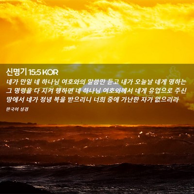 Picture 02 - 신명기 15:5 KOR - 네가 만일 네 하나님 여호와의 - Bible Verse Picture