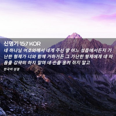 Picture 02 - 신명기 15:7 KOR - 네 하나님 여호와께서 네게 주신 땅 - Bible Verse Picture