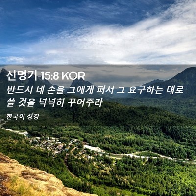 Picture 02 - 신명기 15:8 KOR - 반드시 네 손을 그에게 펴서 그 - Bible Verse Picture