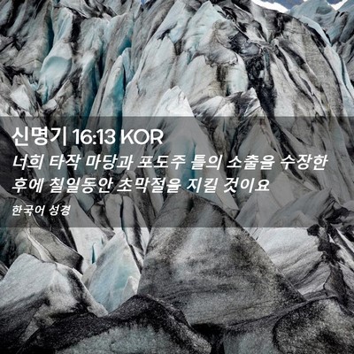 Picture 02 - 신명기 16:13 KOR - 너희 타작 마당과 포도주 틀의 - Bible Verse Picture