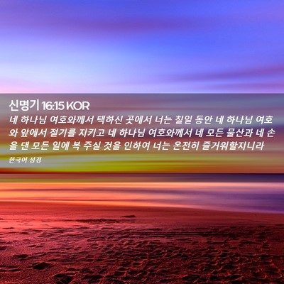 Picture 02 - 신명기 16:15 KOR - 네 하나님 여호와께서 택하신 곳에서 - Bible Verse Picture