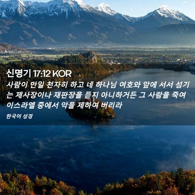 Picture 02 - 신명기 17:12 KOR - 사람이 만일 천자히 하고 네 하나님 - Bible Verse Picture