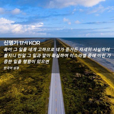 Picture 02 - 신명기 17:4 KOR - 혹이 그 일을 네게 고하므로 네가 - Bible Verse Picture