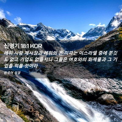 Picture 02 - 신명기 18:1 KOR - 레위 사람 제사장과 레위의 온 - Bible Verse Picture