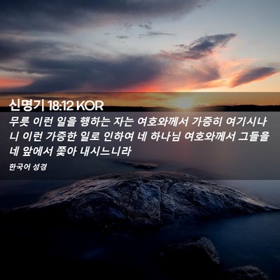 Picture 02 - 신명기 18:12 KOR - 무릇 이런 일을 행하는 자는 - Bible Verse Picture