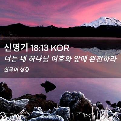 Picture 02 - 신명기 18:13 KOR - 너는 네 하나님 여호와 앞에 - Bible Verse Picture