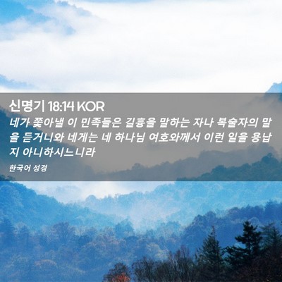 Picture 02 - 신명기 18:14 KOR - 네가 쫓아낼 이 민족들은 길흉을 - Bible Verse Picture
