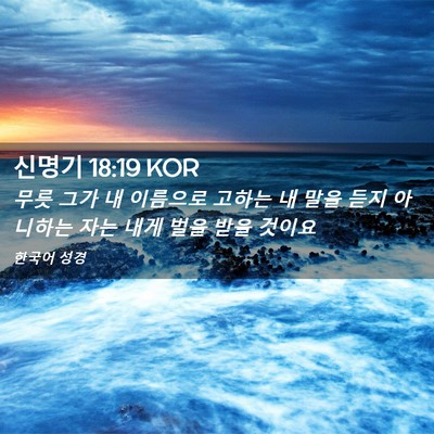 Picture 02 - 신명기 18:19 KOR - 무릇 그가 내 이름으로 고하는 내 - Bible Verse Picture
